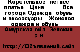 Коротенькое, летнее платье › Цена ­ 550 - Все города Одежда, обувь и аксессуары » Женская одежда и обувь   . Амурская обл.,Зейский р-н